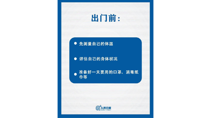 速看！上班后如何做好防护？这9点一定要知道