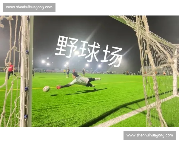 门将视角教学:快速提升扑救技巧的实用视频